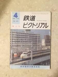 鉄道ピクトリアル 第305号 特集:新幹線博多開業 1975年4月号