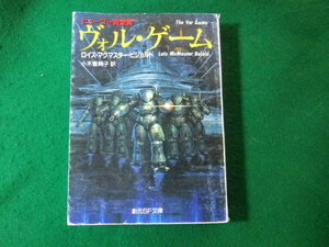 ■ヴォル・ゲーム　ロイス・マクマスター・ビジョルド　創元SF文庫■FASD2024021401■