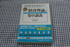 帯付　初版　最強の経済理論集中講義　アダム・スミス　リカード　マルクス　マーシャル　シュンペーター　ケインズ　フリードマン