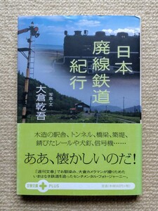 日本廃線鉄道紀行/大倉乾吾☆天北線根北線標津線羽幌線士幌線富内線湧網線南部縦貫鉄道筑波鉄道下津井電鉄片上鉄道可部線佐賀線油須原線