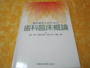 歯科衛生士のための歯科臨床概論 