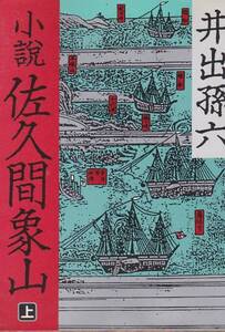 小説 佐久間象山〈上〉 (朝日文庫)井出 孫六