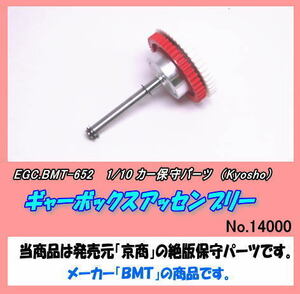 RCP-BMT-652 1/8～10カー用 ギャーボックスＡｓｓｙ （京商）