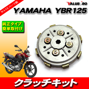 ヤマハ YAMAHA YBR125 クラッチディスク プレッシャープレート アセンブリ セット 4枚組 国内発送