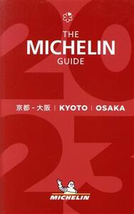 ミシュランガイド 京都・大阪(2023)/日本ミシュランタイヤ(編者)