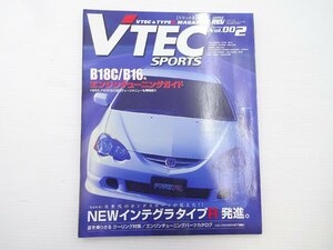 F2G VTEC SPORTS/インテグラタイプR B18Cエンジンチューニング