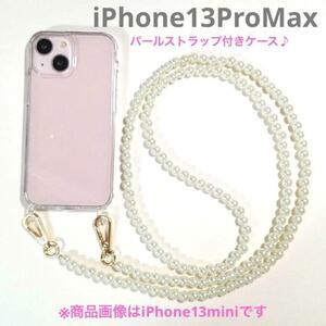 【新品】パールショルダー型のiPhoneケース【iPhone13ProMax】 92パールiPhone13ProMax