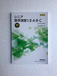 2024年発行　新課程　シニア数学演習Ⅰ・II・A・B・C[ベクトル] 受験編　数研出版　問題集本体のみ、別冊解答編なし　新品