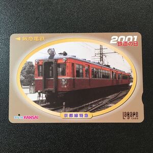 2001年10月6日発売柄ー2001鉄道の日記念「京都線特急(P6/100形)」ー阪急ラガールカード(使用済スルッとKANSAI)