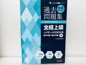 2023-2024年度版 合格するための過去問題集 全経上級 