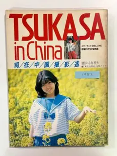 【送料無料】徳間書店 写真集「伊藤つかさ TSUKASA in China」