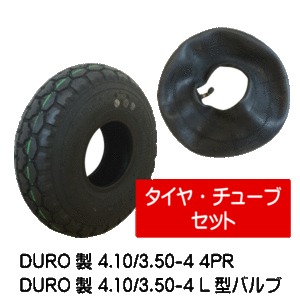 各1本 4.10/3.50-4 4PR タイヤ・チューブ HFT-231 DURO 荷車・台車・ハンドカート L型バルブ チューブ 410/350-4 HFT231