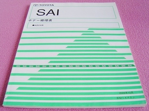 ★プロ用 業者様用★SAI (サイ) ボデー修理書 (ボディ)★ TOYOTA ★ AZK10系 ★品番:BM14P0J ★高電圧注意事項/板金/溶接パネル/事故/修理