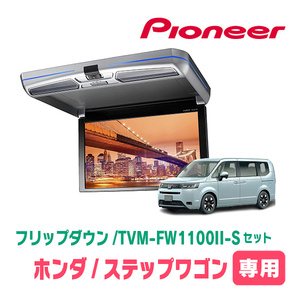 ステップワゴン(RP6～8・R4/5～現在)専用セット　パイオニア / TVM-FW1100II-S＋KK-H109FD　11.6インチ・フリップダウンモニター