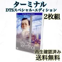 【即発送】 ターミナル DTSスペシャルエディション 感動ドラマ DVD 映画