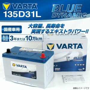 135D31L VARTA バッテリー BLUE Dynamic VB135D31L