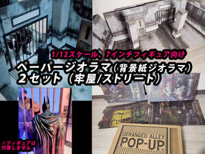 卒業祭★第4段 POP-UPジオラマ ２セット 牢屋/ストリート 1/12スケール 7インチアクションフィギュア DCマルチバース ペーパー バットマン