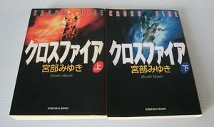 クロスファイア 上下巻セット◇宮部みゆき 著◇光文社文庫◇中古品◇