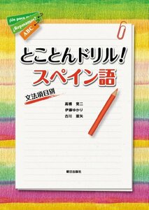 【中古】 とことんドリル!スペイン語 文法項目別