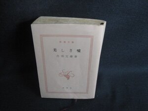 美しき嘘　丹羽文雄箸　カバー無・シミ日焼け有/RER