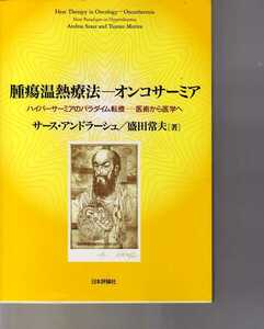 腫瘍温熱療法　オンコサーミア　　ハイパーサーミアのパラダイム転換ー医術から医学へ　(がん温熱療法