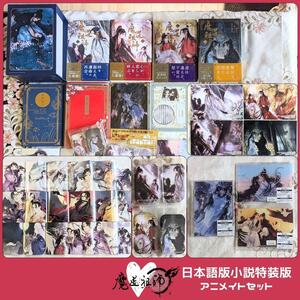 魔道祖師 日本語版 小説 全巻セット アニメイト 特典 コンプ 収納BOX 1巻 初回限定特装版画集 4巻 新品 番外集付 ステラワース 缶バッジ付