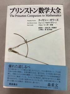 w734 プリンストン数学大全 朝倉書店 書込多 2015年 2Hb2