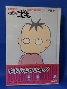 中古 いまどきのこども １ 玖保キリコ 小学館 ハードカバー 初版 帯付 ビニールカバー付