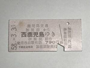 昔の切符　きっぷ　硬券　鹿児島交通　加世田駅発行　加世田から西鹿児島ゆき　790円　サイズ：約2.5×5.8㎝　S58　HF5230　くるり 岸田繁