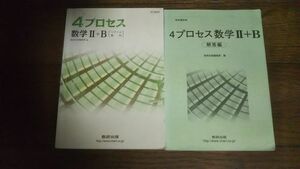 4プロセス 数学Ⅱ＋B［ベクトル・数列］ 別冊解答編付 数研出版