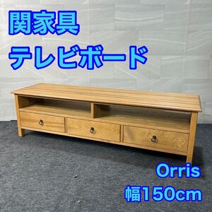 man テレビ台 Orris 幅150cm シンプル おしゃれ ナチュラル 家具 d3202マム テレビボード オリス150 天然木 パイン材 