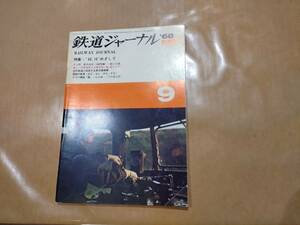 中古 鉄道ジャーナル 1968年9月号 No.13 特集 "43.10"めざして 成美堂出版