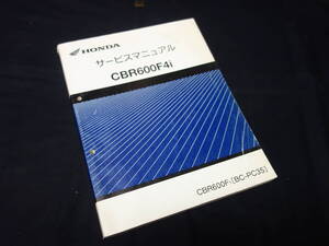 【￥3000 即決】ホンダ CBR600F4i / PC35型 純正 サービスマニュアル / 平成13年【当時もの】