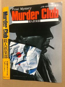 殺人倶楽部 Murder Club PC-8801mkIISR 5インチFD 超レア レトロゲーム リバーヒルソフト フロッピーディスク 1986年 現状品当時物ケース無