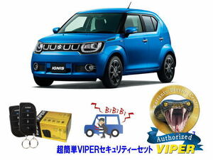 スズキ SUZUKI イグニス IGNIS FF21S型 超簡単セキュリティーセット バイパー アラーム VIPER 3105V 盗難防止