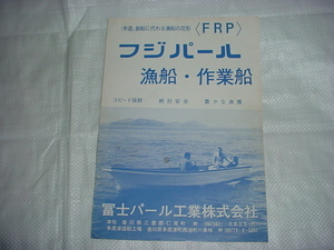 フジパール　漁船・作業船のカタログ