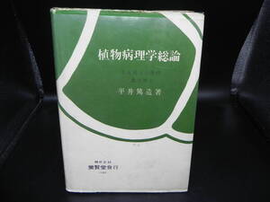 植物病理学総論　名古屋大学教授 農学博士　平井篤造著　株式会社養賢堂　LY-e4.250110