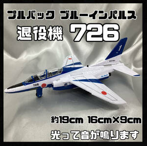 プルバック ブルーインパルス 726 退役機 株式会社KI工房 おもちゃ 玩具 飛行機 音が鳴ります JASDF プラモデル (H1018)