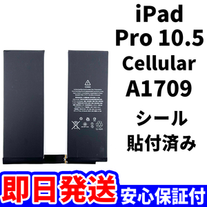 国内即日発送!純正同等新品!iPad Pro 10.5 バッテリー A1709 電池パック交換 Cellular セルラー 高品質 内臓battery 工具無 電池単品