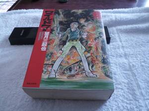 初版　ワイルド7　愛蔵版　第8巻　熱砂の帝王　超高層の対決　絶版　入手困難　望月三起也