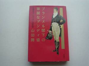 ♪♪ブランメル閣下の華麗なダンディ術　山田勝　展望社♪♪