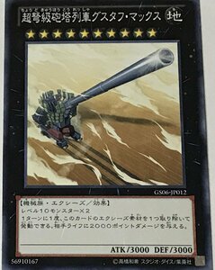 遊戯王 ノーマル エクシーズ 1枚 超弩級砲塔列車グスタフ・マックス GS06