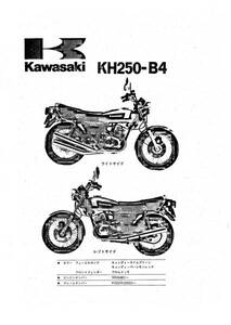 ★☆KH250SS KH400サービスマニュアル、パーツリスト☆★,,