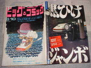 ビッグコミック1970年★★さいとうたかを、石森章太郎、手塚治虫、楳図かずお