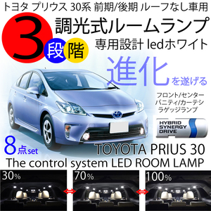 送料無料 LEDルームランプ 8点セットプリウス 30系 前期 後期 ホワイト 3chip SMD 調整機能3段階 ZVW30 PRIUS 30 G