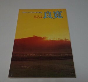 ●「雑誌　良寛　第12号」　全国良寛会