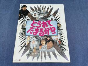 288)映画パンフレット とられてたまるか！？ 武田鉄矢 明石家さんま 田中美佐子 丹波哲郎 野際陽子