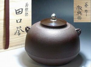 1020B02*9A▲茶道具・釜師　高橋敬典作 南鐐摘　田口釜・共箱付き・茶釜・胴蓋付・人間国宝・風炉・鉄瓶