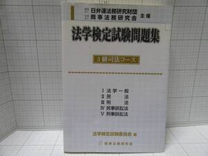 ◆中古本◆法学検定試験問題集　３級司法コース　日弁連法務研究財団、商事法務研究会主催　定価：2400円　自宅保管商品８８７