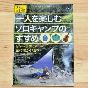 一人を楽しむソロキャンプのすすめ もう一歩先の旅に出かけよう